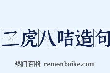 二虎八咭造句是什么意思的图片